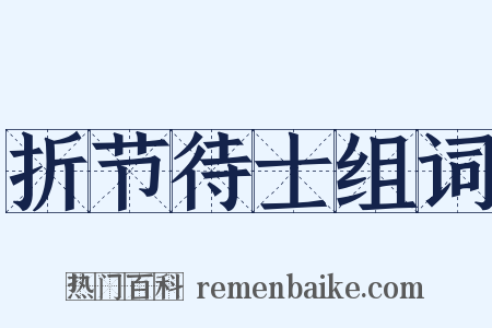 折节待士组词是什么意思的图片